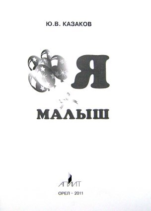 Обложка книги Я Малыш