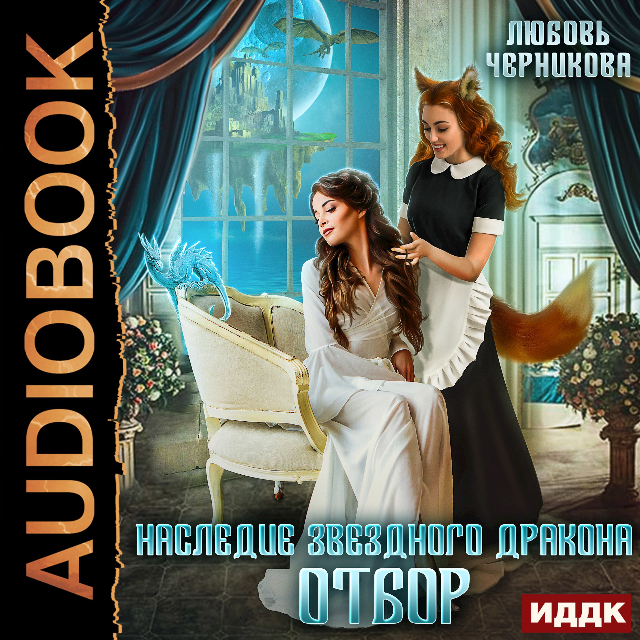 Обложка книги Наследие звездного дракона. Отбор
