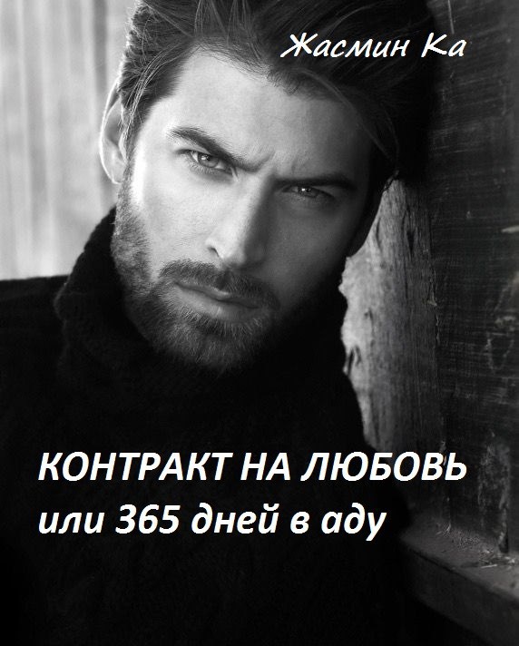 Обложка книги Контракт на любовь или 365 дней в аду