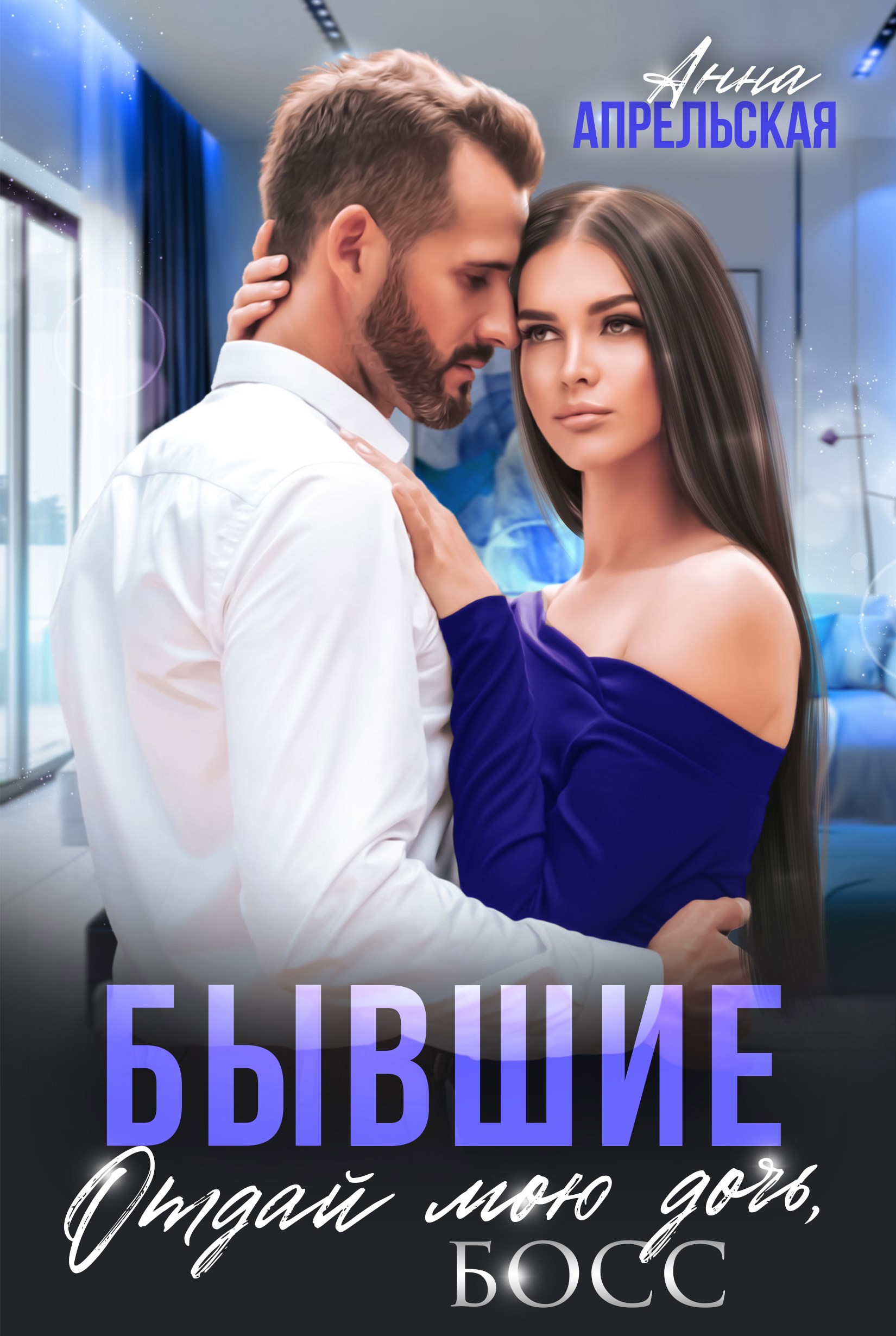 Обложка книги Бывшие. Отдай мою дочь, босс