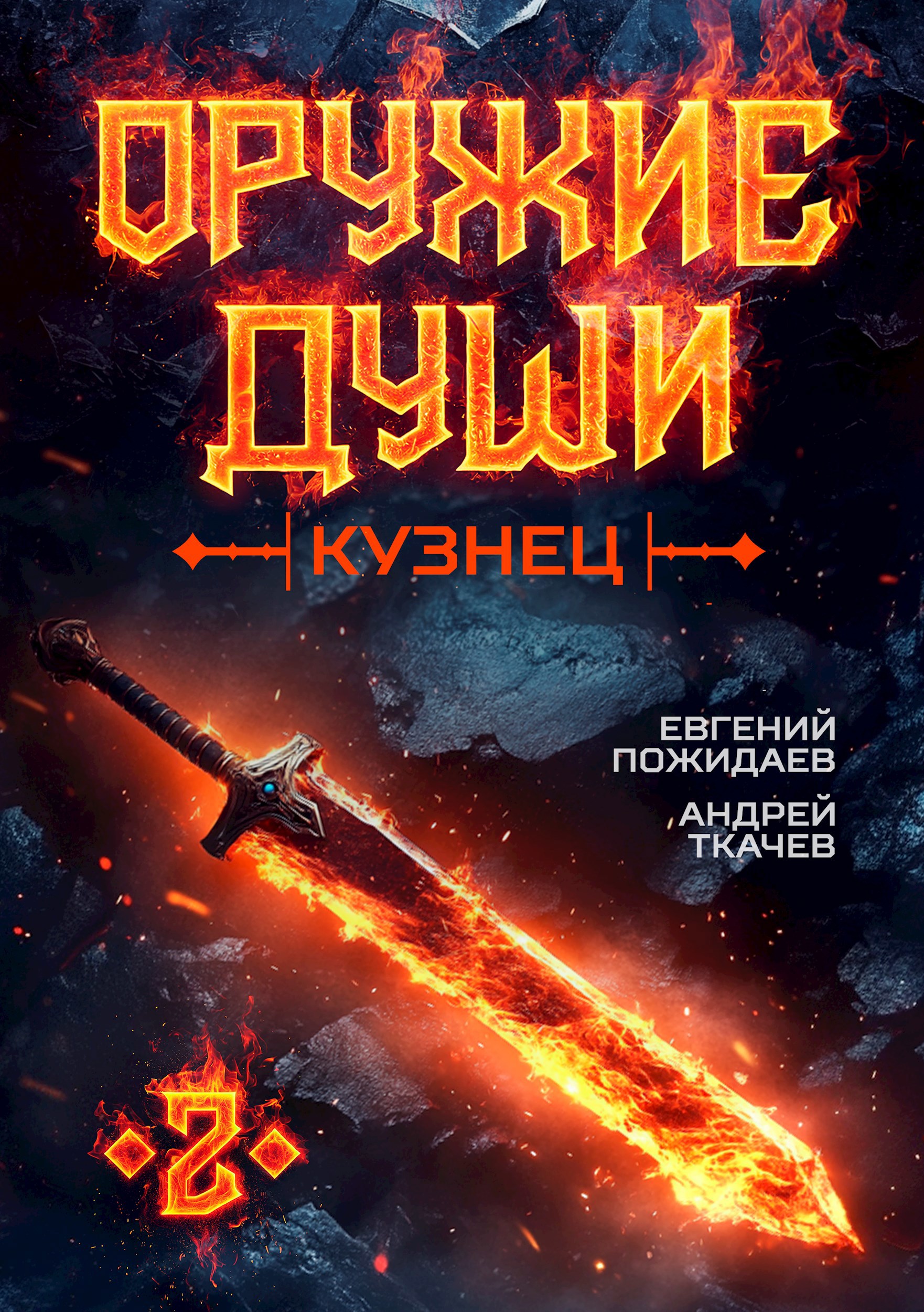 Обложка книги Оружие души. Кузнец. Том 2