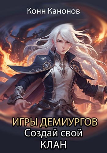 Обложка книги Игры демиургов. Создай свой клан