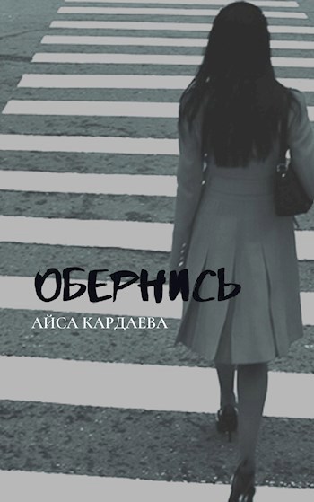 Обложка книги Обернись