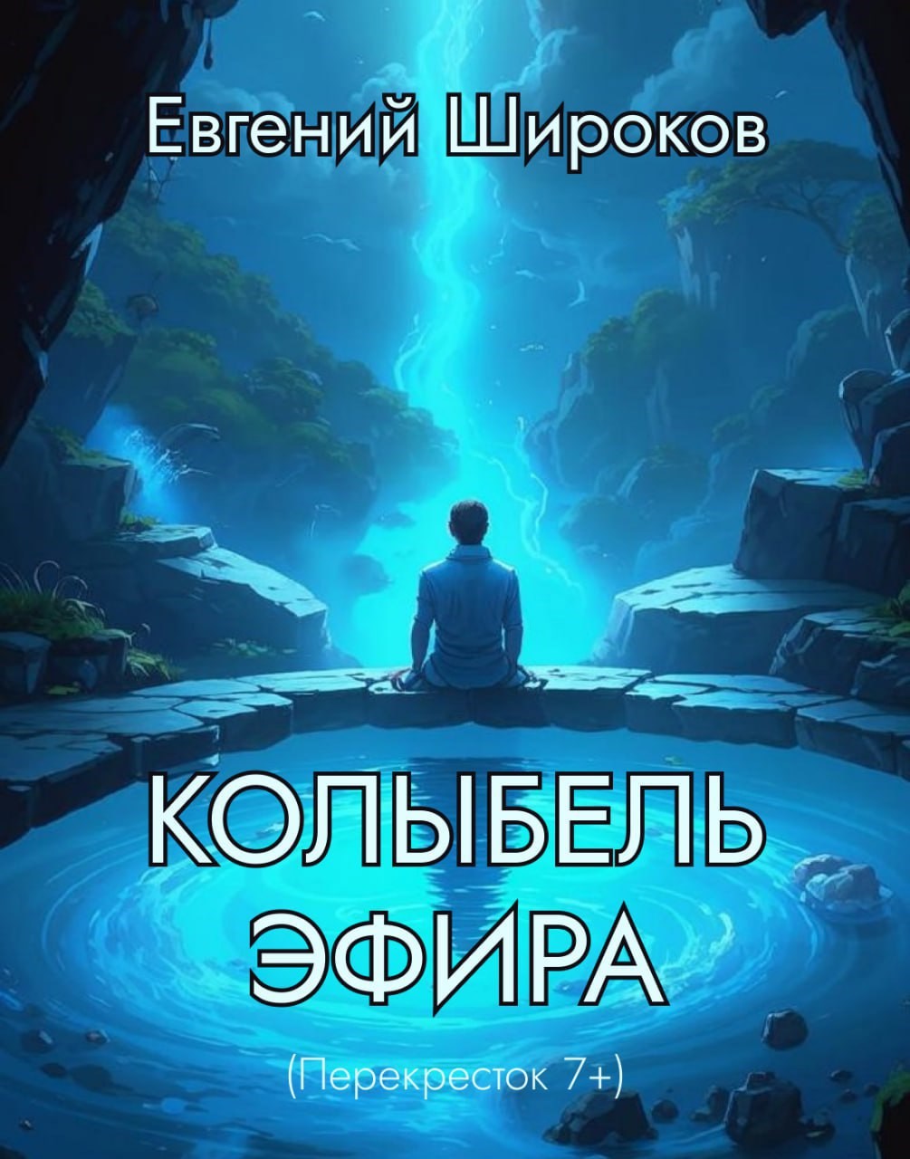 Обложка книги Колыбель Эфира (Перекрёсток 7+)