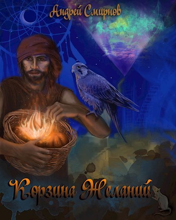 Обложка книги Корзина желаний
