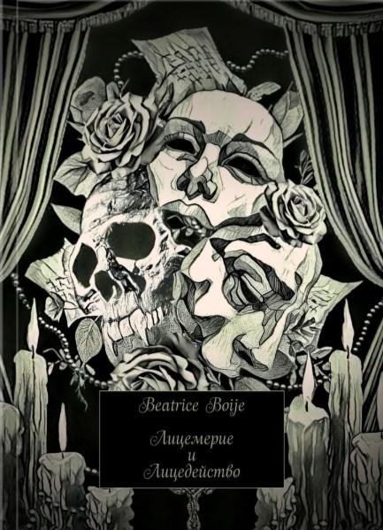 Обложка книги Лицемерие и Лицедейство