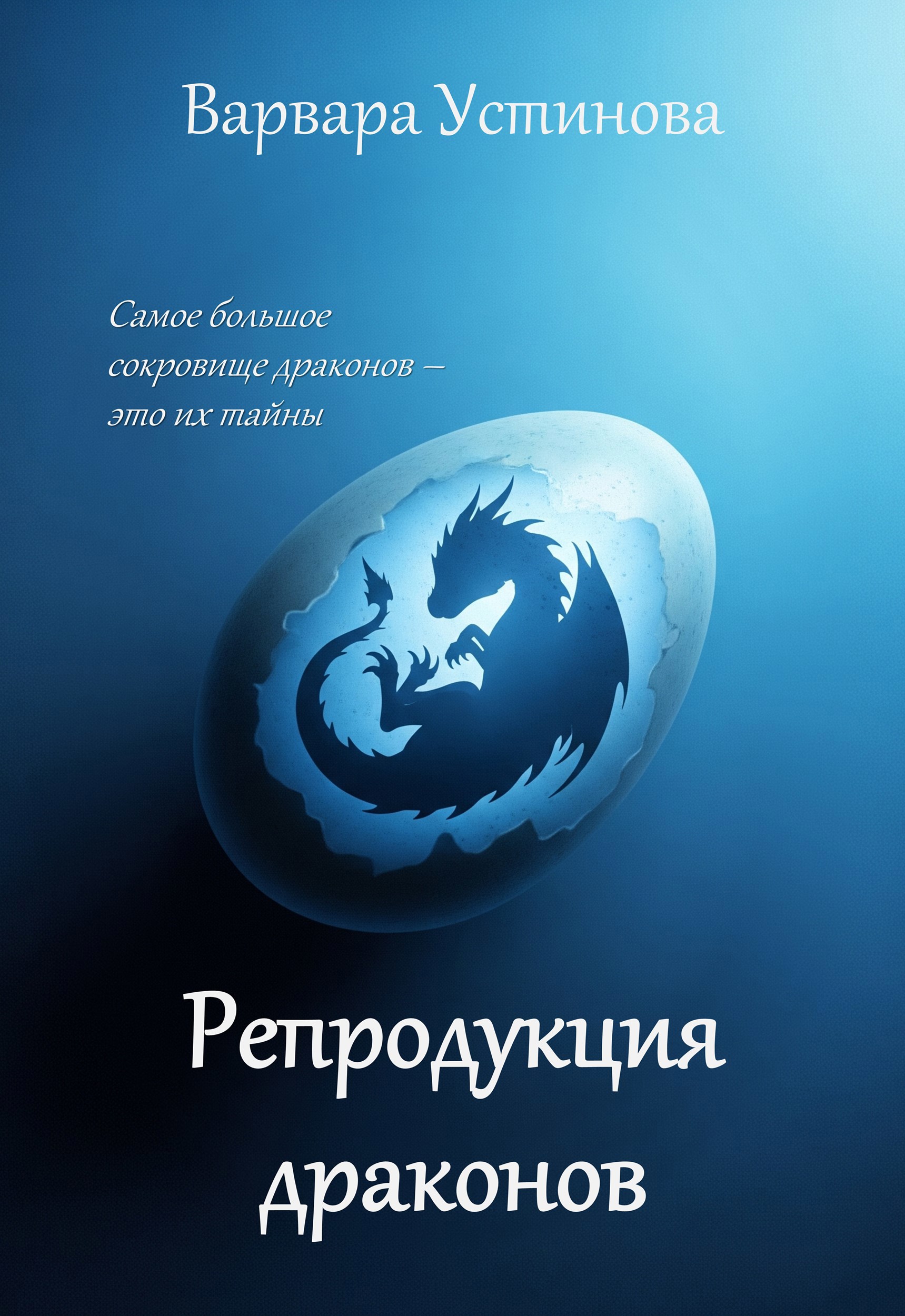 Обложка книги Репродукция драконов