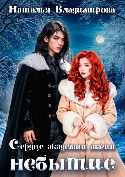 Обложка книги Сердце академии магии. Небытие