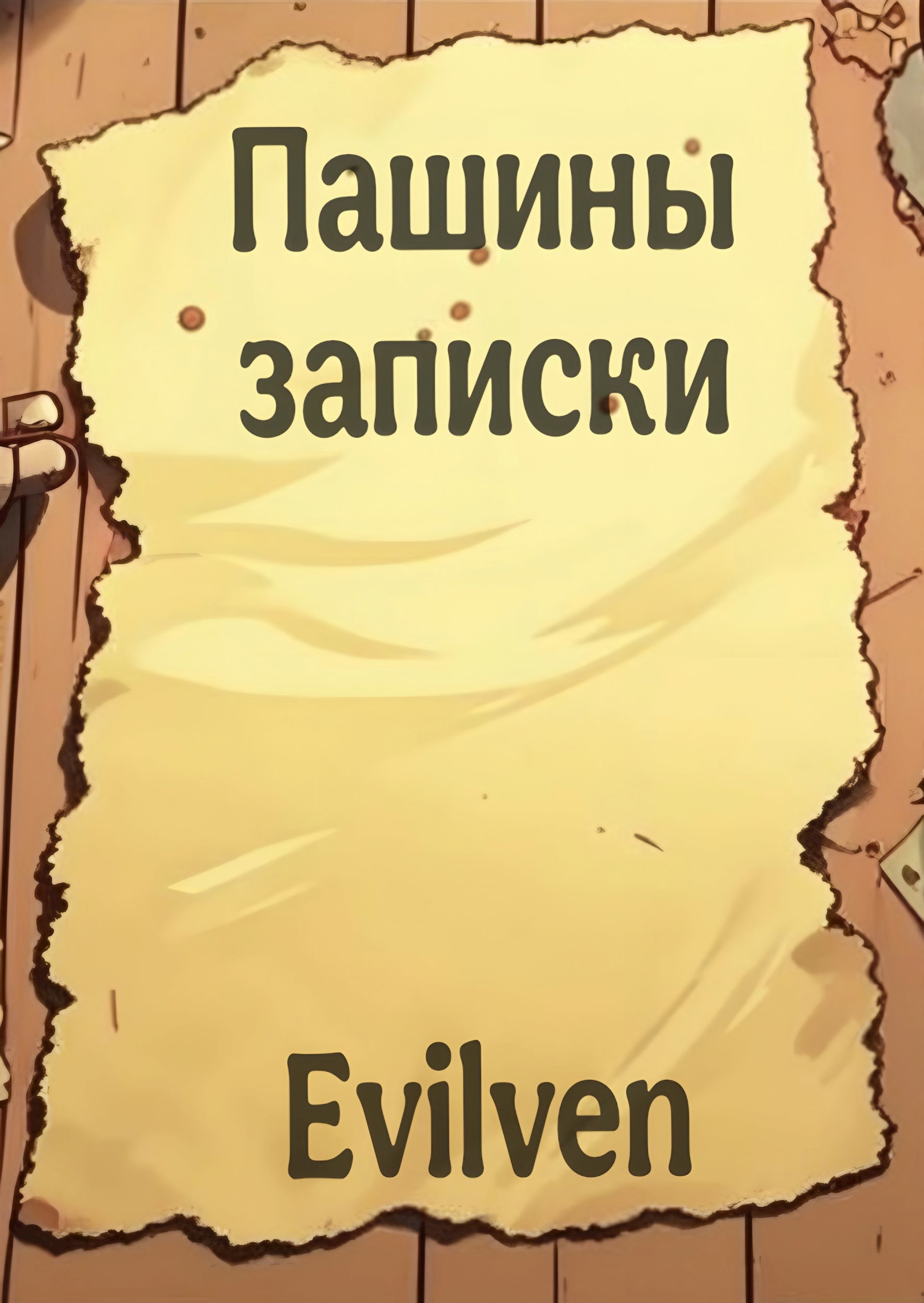 Обложка книги Пашины записки