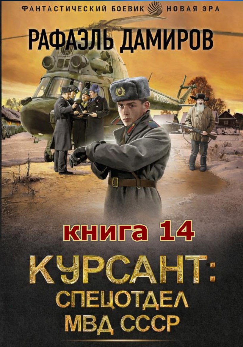 Обложка книги Курсант: Назад в СССР 14