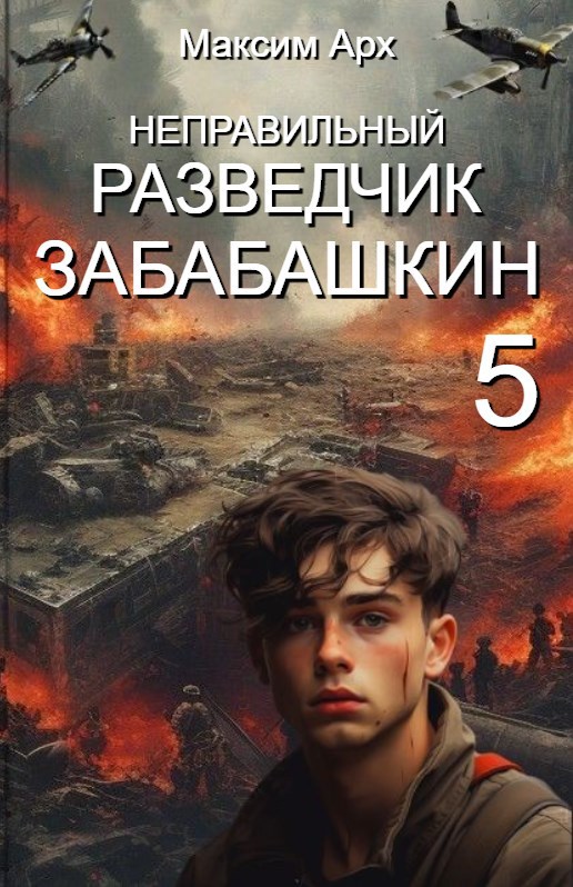 Обложка книги Неправильный разведчик Забабашкин (ФИНАЛ)