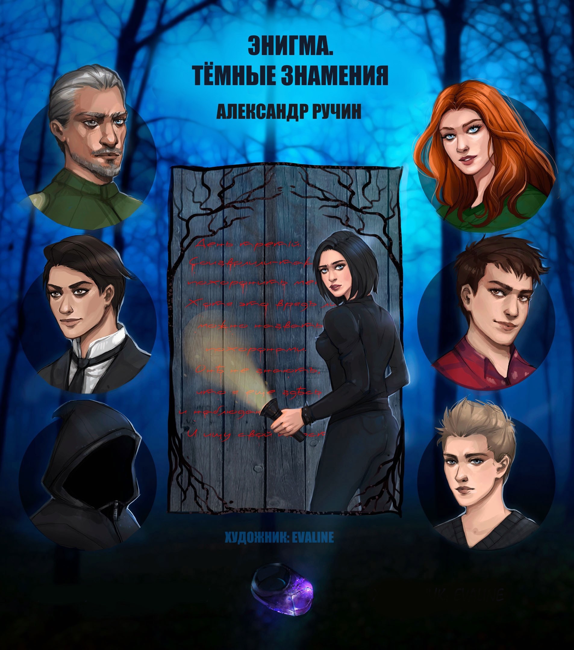 Обложка книги Энигма: Тёмные Знамения.