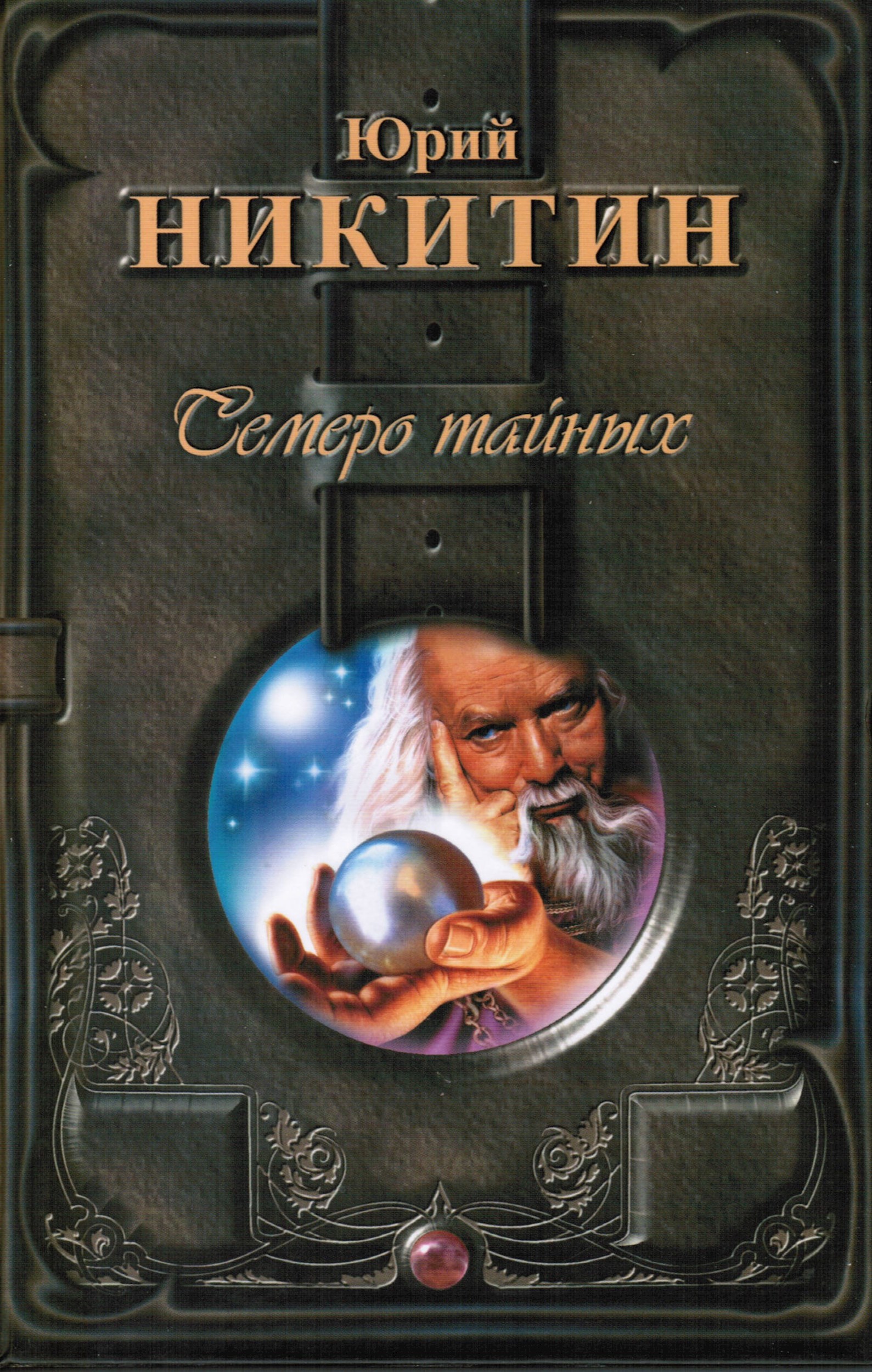 Обложка книги Семеро Тайных