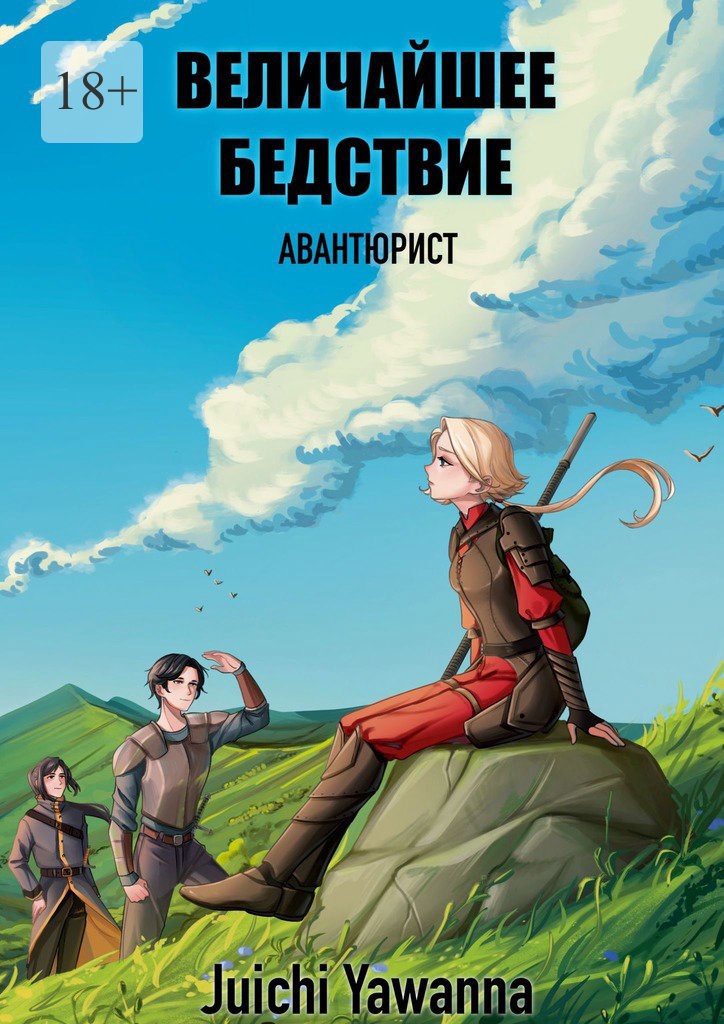 Обложка книги Величайшее Бедствие 1: Авантюрист