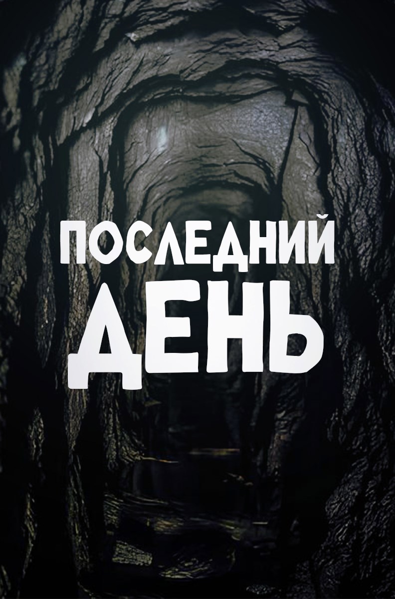 Обложка книги Последний день