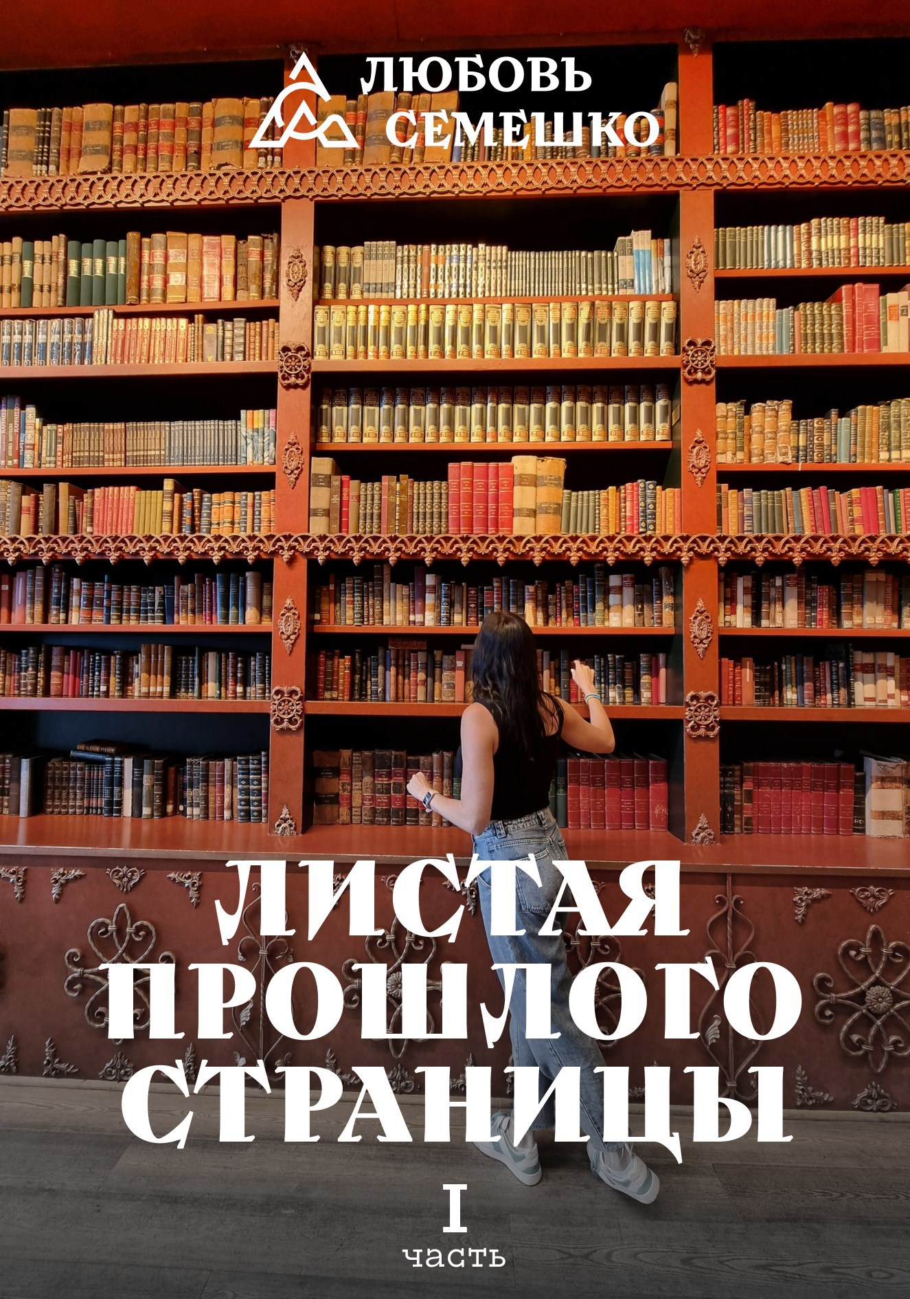 Обложка книги Листая прошлого страницы. Часть 1