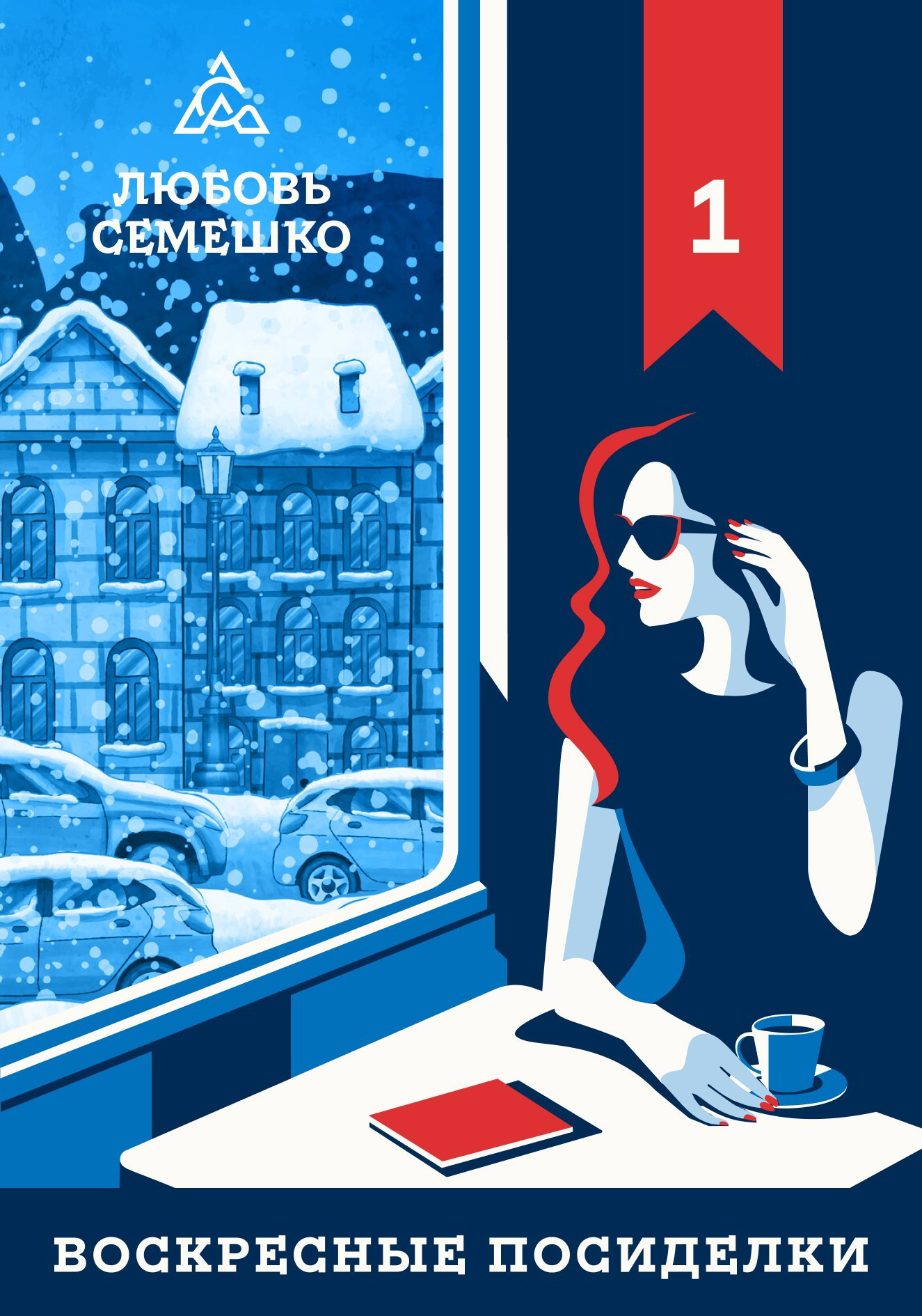 Обложка книги Воскресные посиделки. Зима