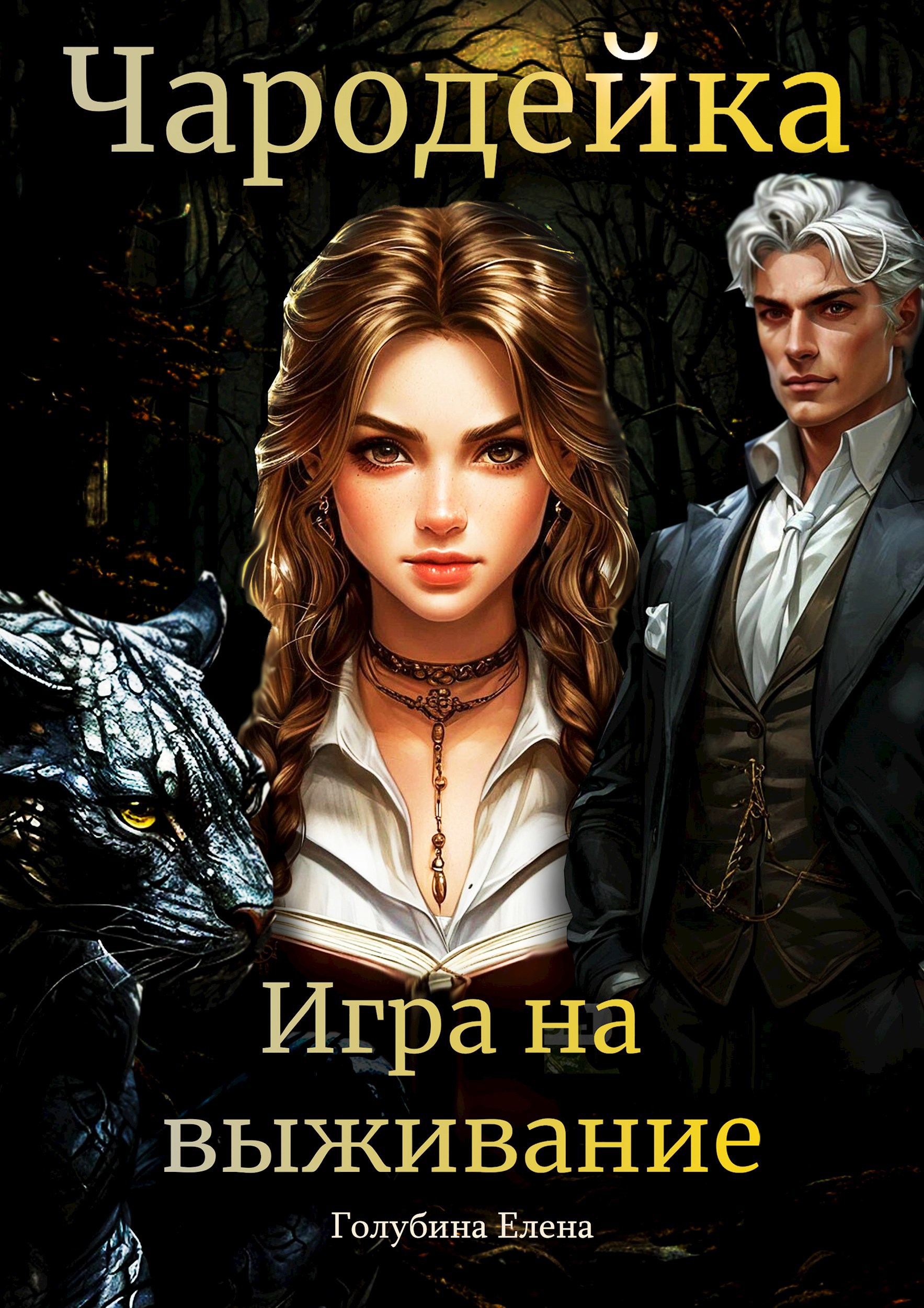 Обложка книги Чародейка. Игра на выживание