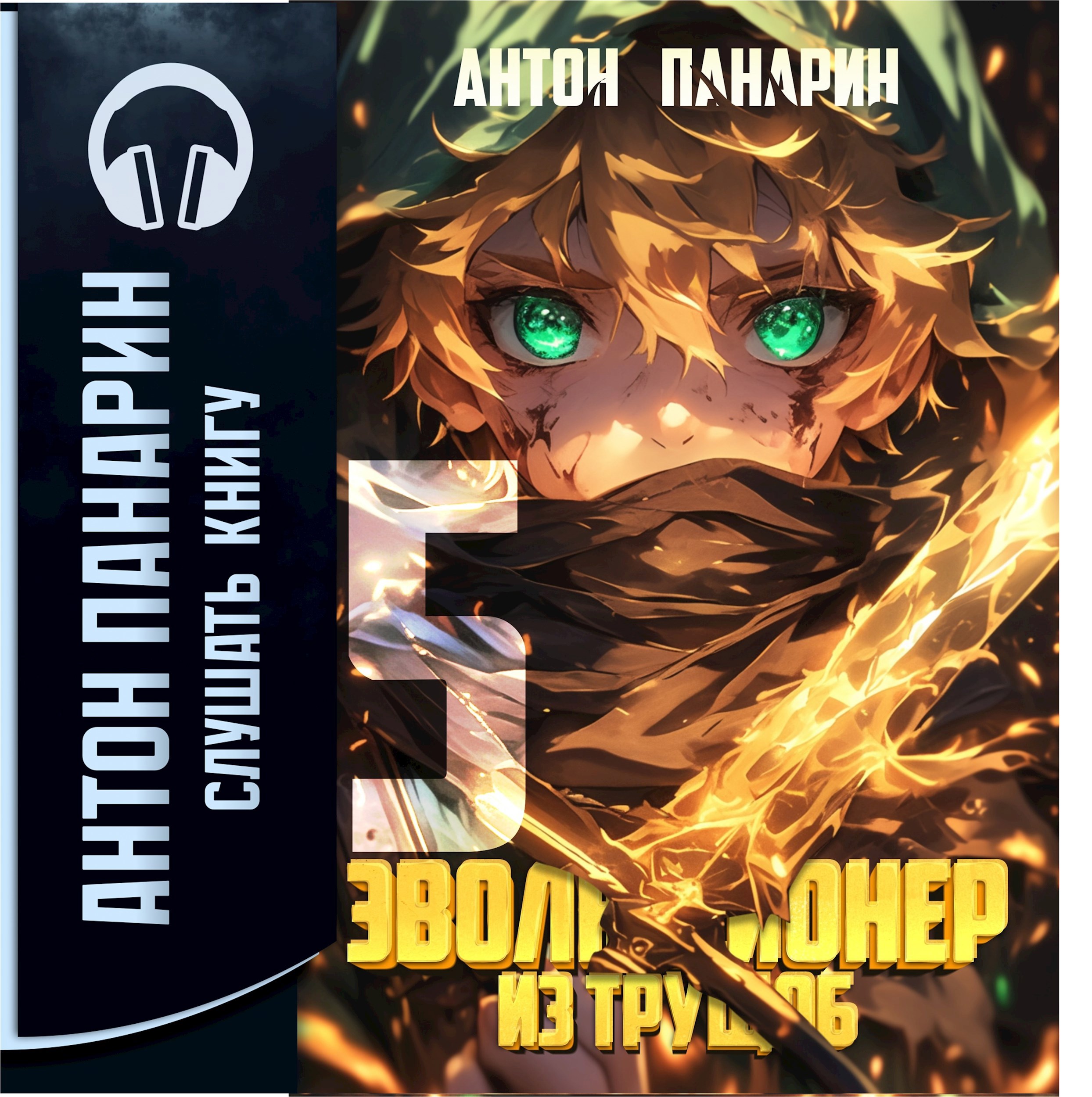 Обложка книги Эволюционер из трущоб. Том 5 (аудио)