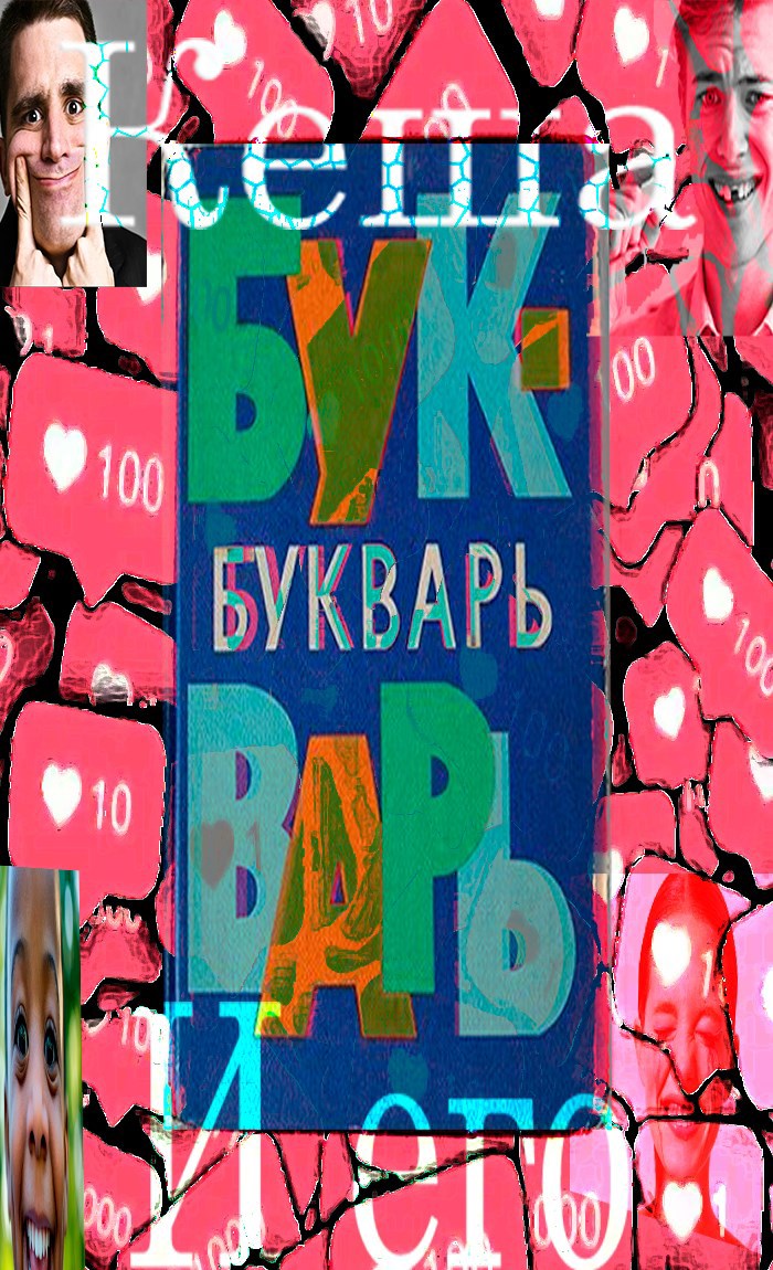 Обложка книги Кеша и его букварь