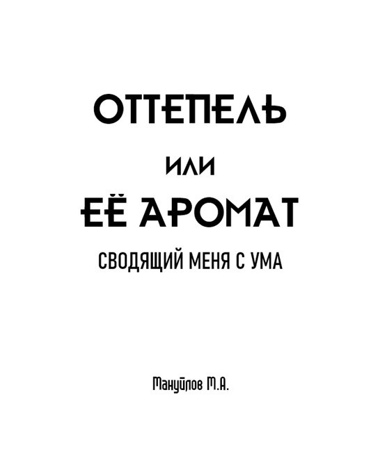 Обложка книги Оттепель или её аромат сводящий меня с ума