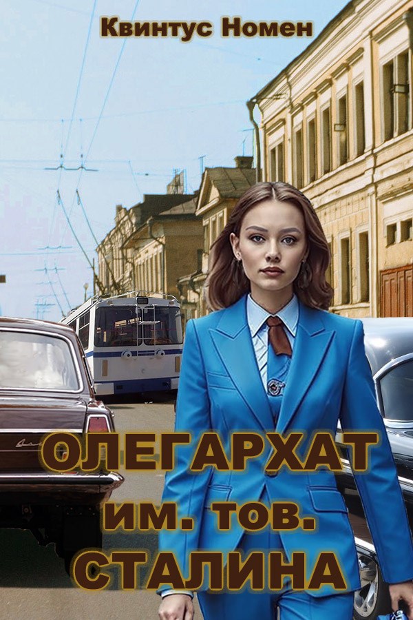 Обложка книги Олегархат им. тов. Сталина