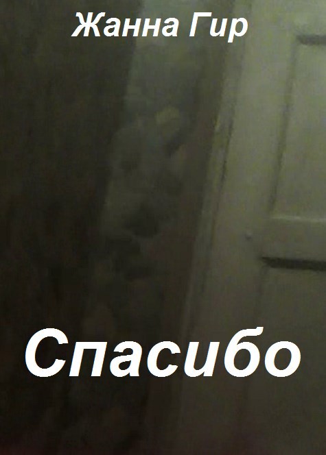 Обложка книги Спасибо