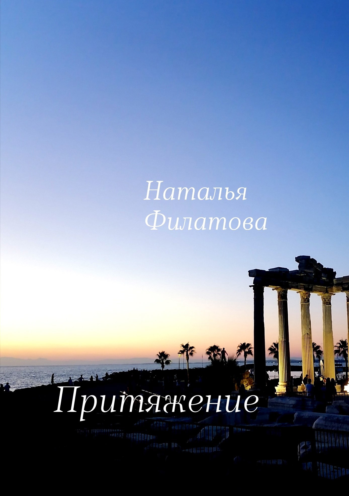 Обложка книги Притяжение