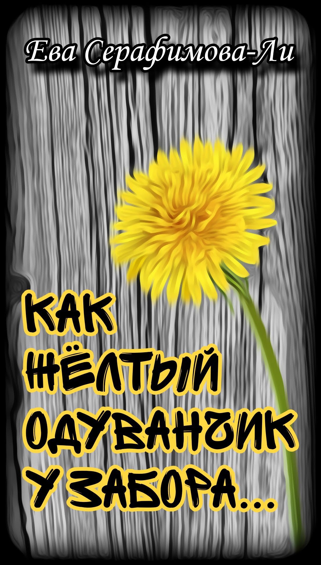 Обложка книги Как жёлтый одуванчик у забора...