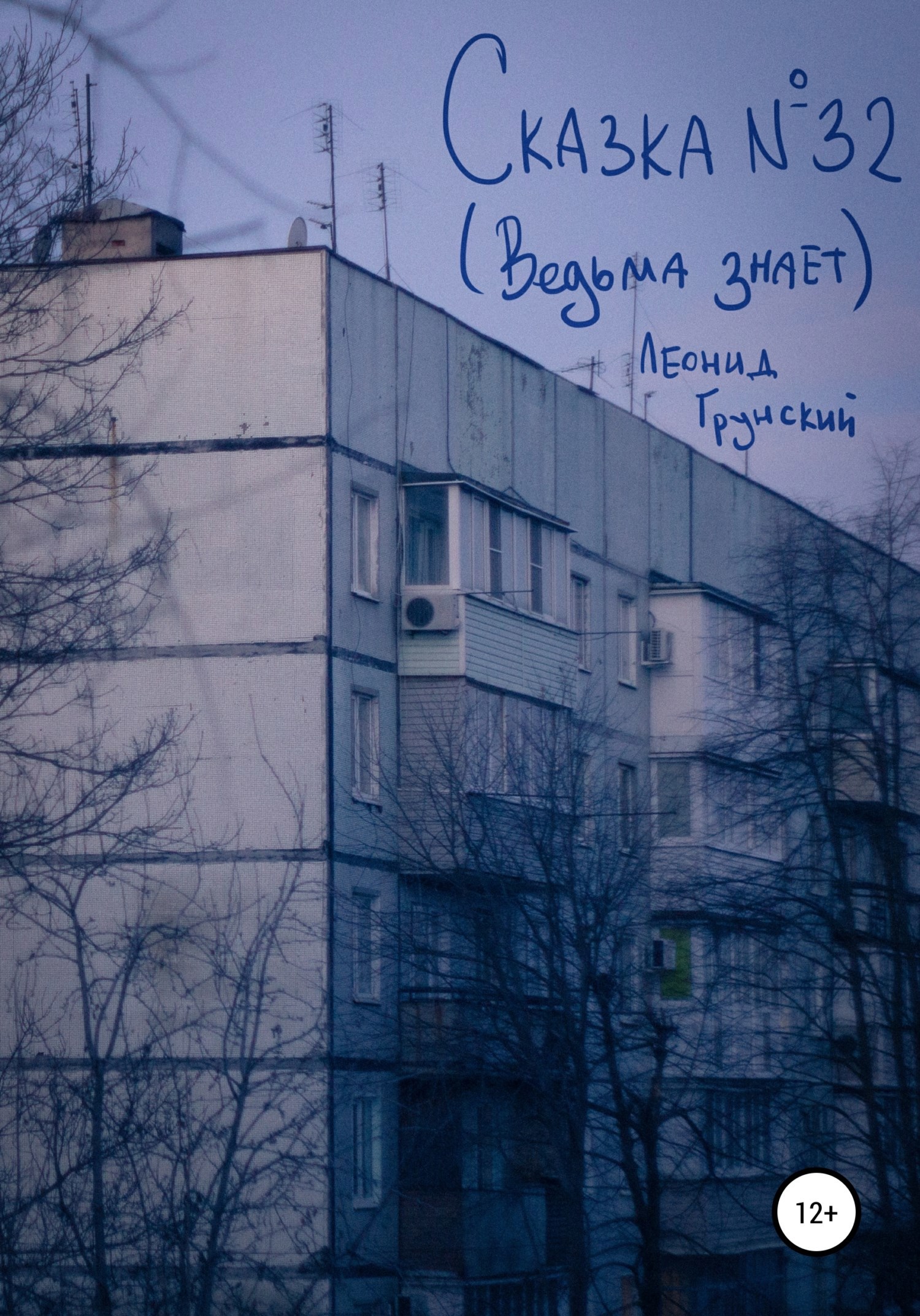 Обложка книги Сказка №32 (Ведьма знает)