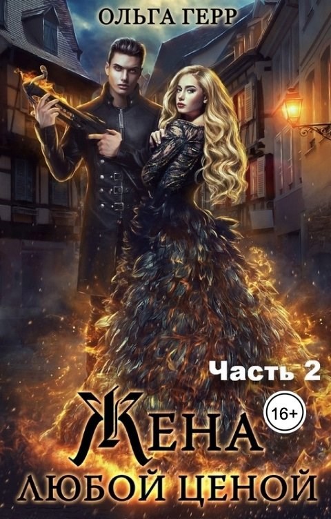 Обложка книги Попаданка для Дракона, или Жена любой ценой 2