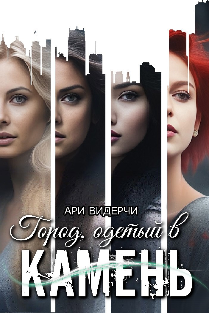 Обложка книги Город, одетый в камень