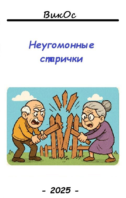 Обложка книги Неугомонные старички