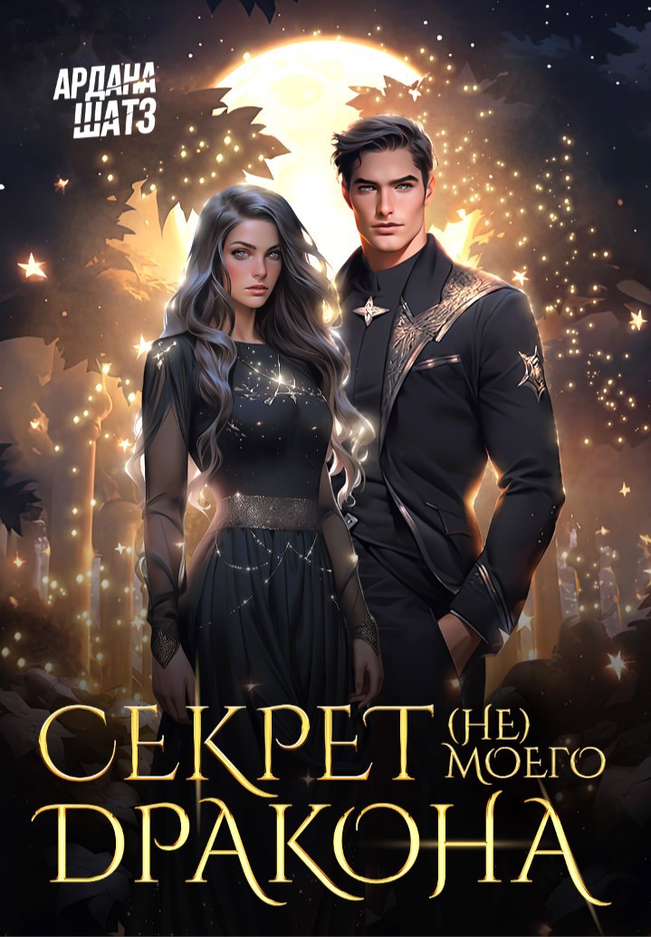 Обложка книги Секрет (не) моего дракона