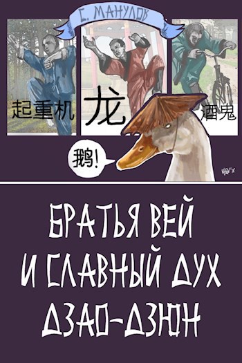 Обложка книги Братья Вей и славный дух Дзао-Дзюн