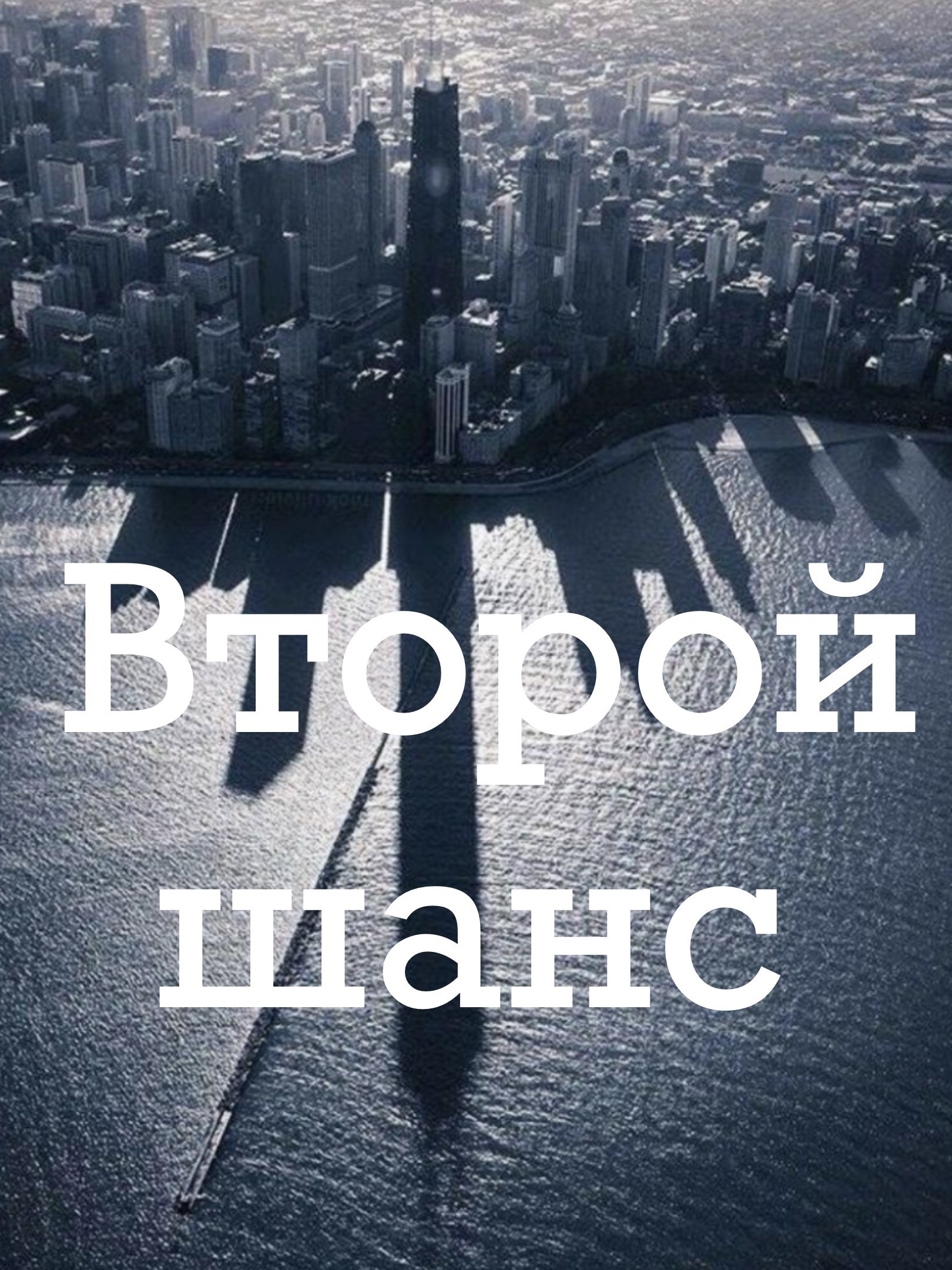 Обложка книги Второй шанс