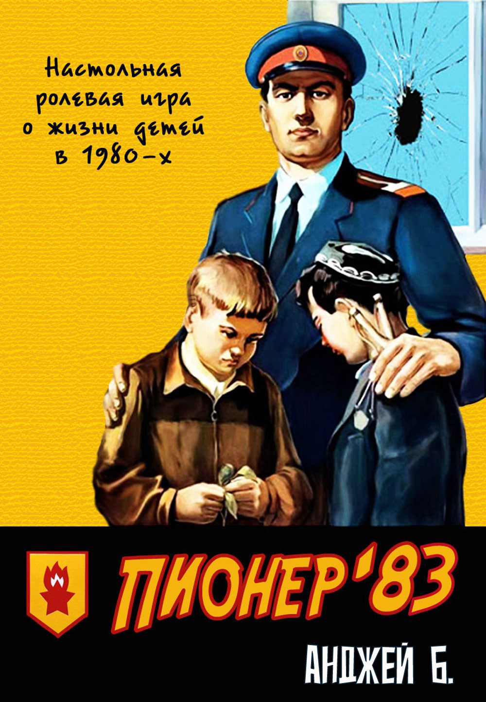 Обложка книги Пионер 1983