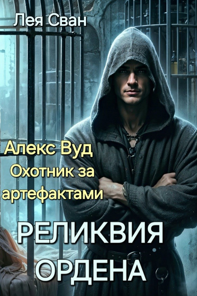 Обложка книги Алекс Вуд. Реликвия ордена.