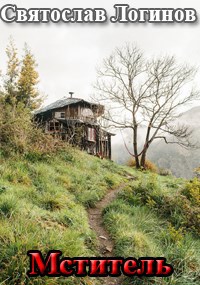 Обложка книги Мститель