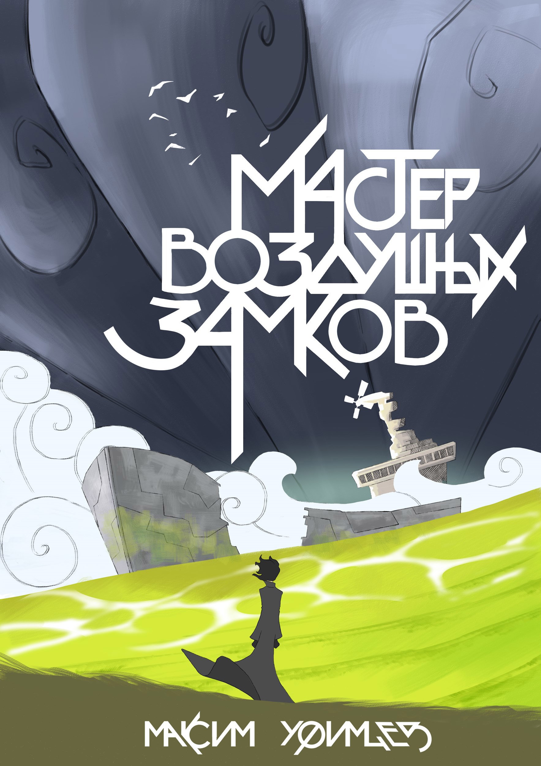 Обложка книги Мастер воздушных замков