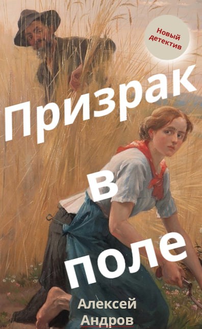 Обложка книги Призрак в поле