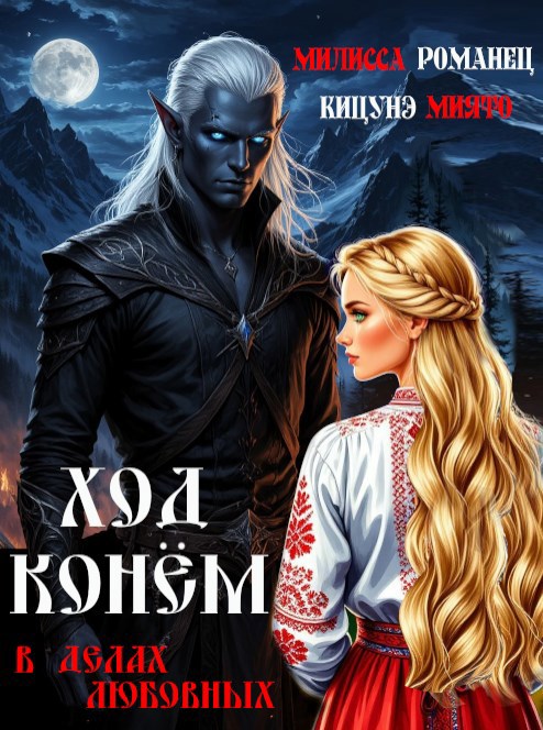Обложка книги Ход конём в делах любовных