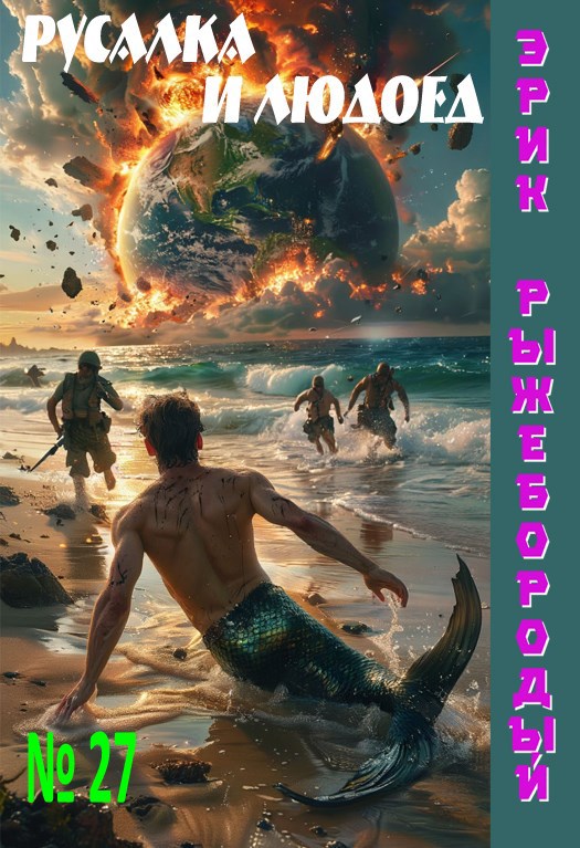 Обложка книги Русалка и людоед