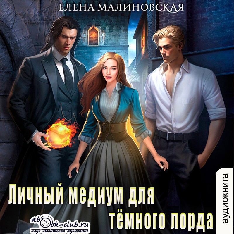 Обложка книги Аудио. Личный медиум для темного лорда