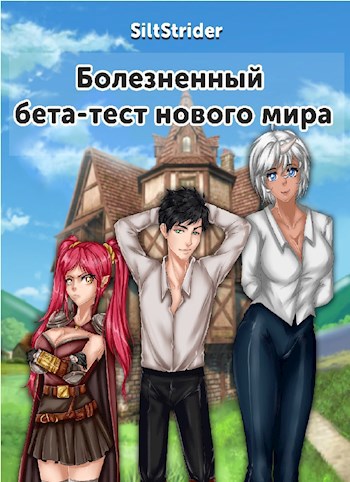 Обложка книги Болезненный бета-тест нового мира.