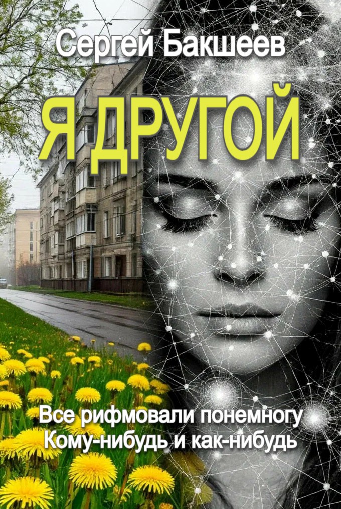 Обложка книги Я другой