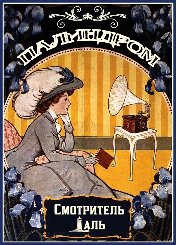 Обложка книги Палиндром