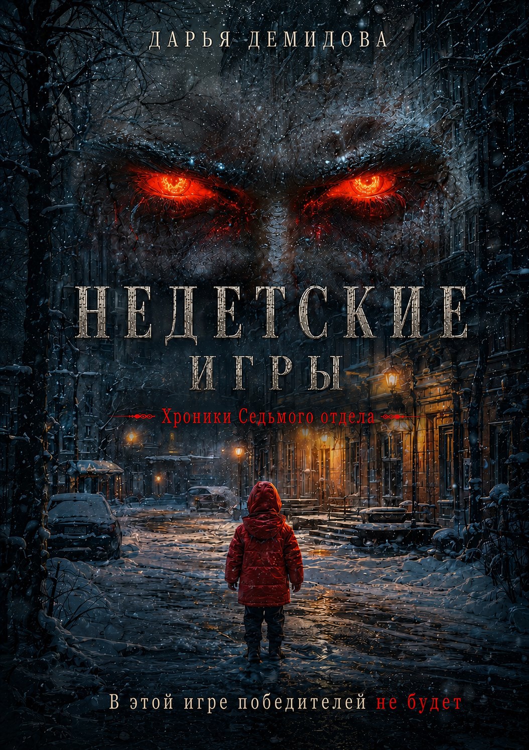 Обложка книги Недетские игры