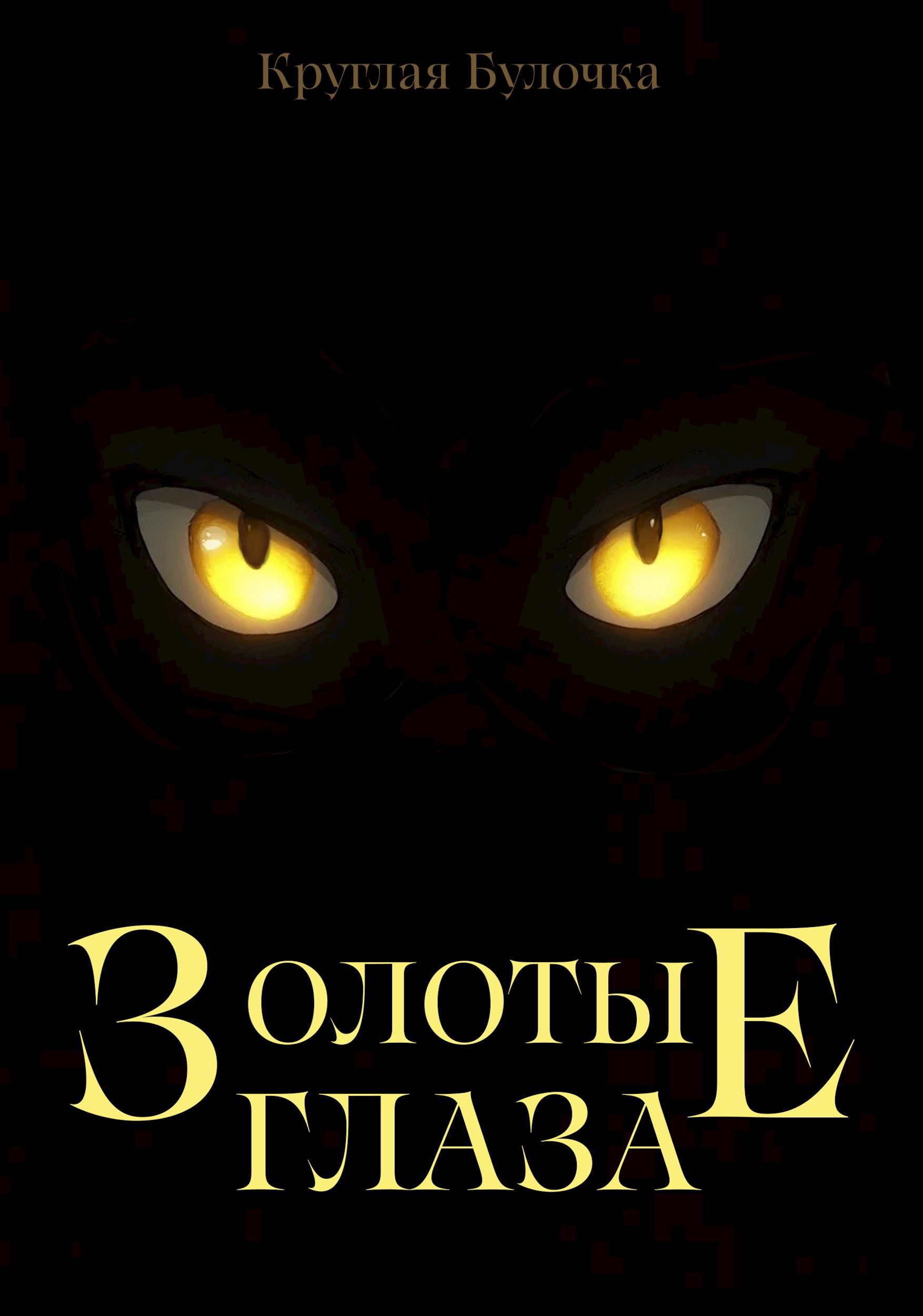 Обложка книги Золотые глаза