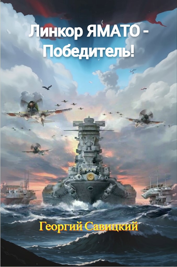 Обложка книги Линкор «Ямато» – победитель!